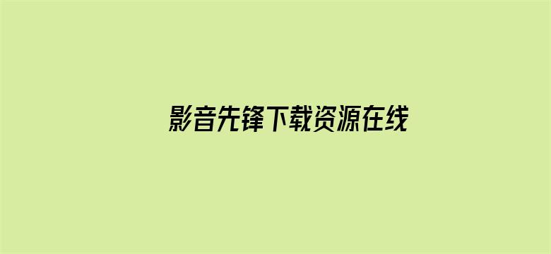 >影音先锋下载资源在线播放横幅海报图