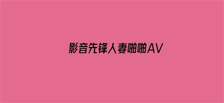 影音先锋人妻啪啪AV资源网站电影封面图