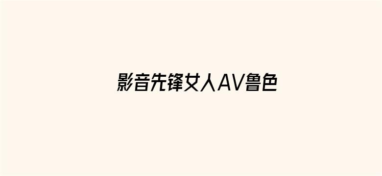 影音先锋女人AV鲁色资源网久久