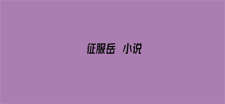 征服岳毌小说