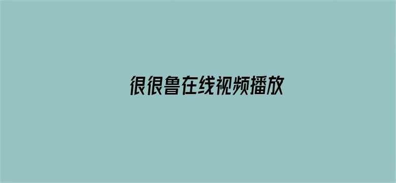 >很很鲁在线视频播放横幅海报图