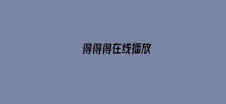 得得得在线播放-Movie