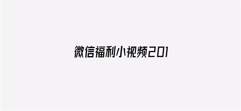 >微信福利小视频2017横幅海报图