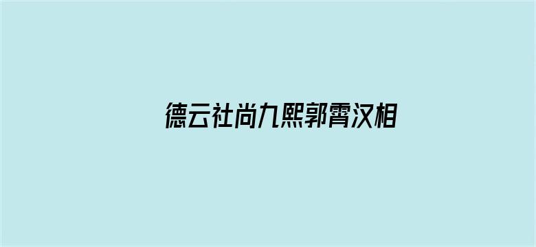 德云社尚九熙郭霄汉相声专场杭州站2022