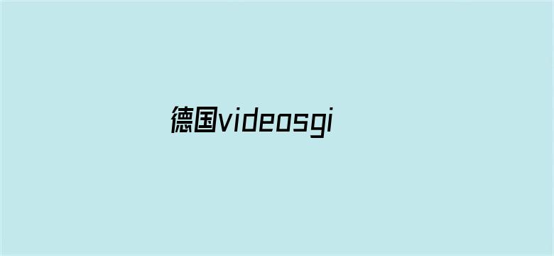 德国videosgirl重口味