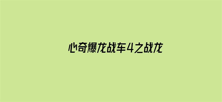 心奇爆龙战车4之战龙合体