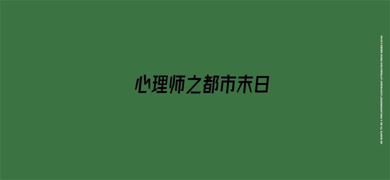 心理师之都市末日