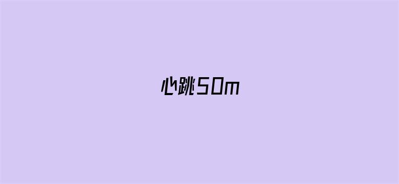 心跳50m