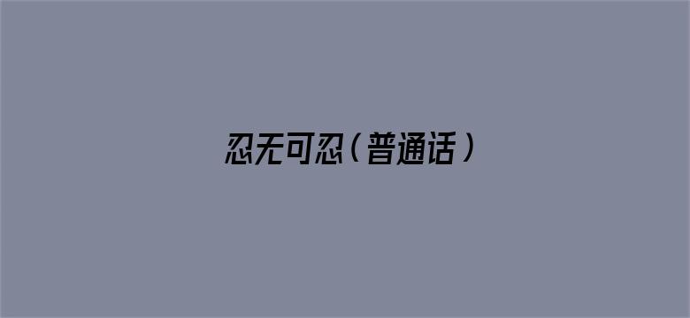 忍无可忍（普通话）