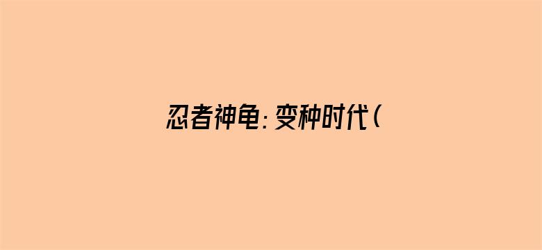 忍者神龟：变种时代（普通话）