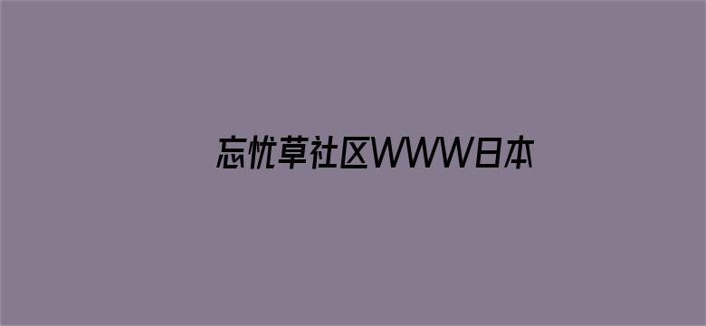 忘忧草社区WWW日本韩国资源电影封面图