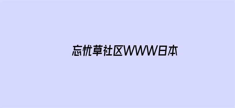 忘忧草社区WWW日本高清图片电影封面图