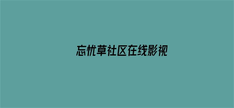 >忘忧草社区在线影视横幅海报图