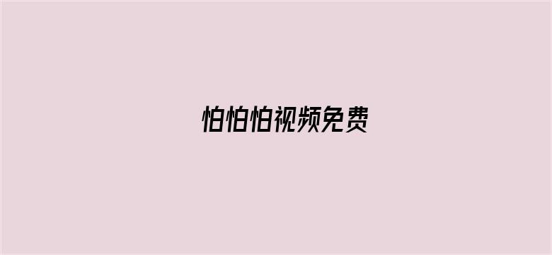 怕怕怕视频免费电影封面图