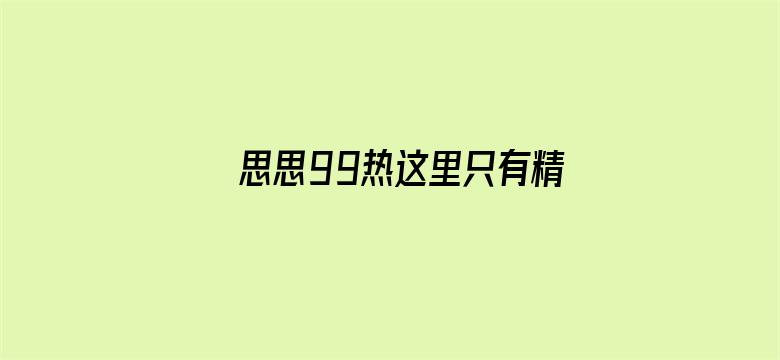 >思思99热这里只有精品6横幅海报图