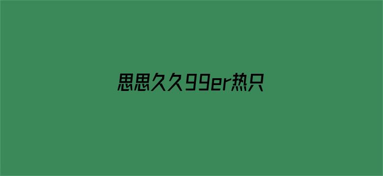 思思久久99er热只有频精品66电影封面图