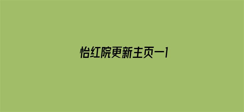 怡红院更新主页一1电影封面图