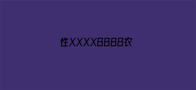 >性XXXXBBBB农村小树林横幅海报图