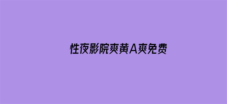 性夜影院爽黄A爽免费动漫