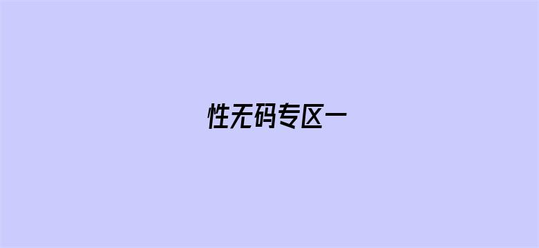 性无码专区一电影封面图