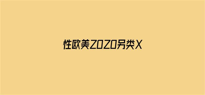 性欧美ZOZO另类XXXX