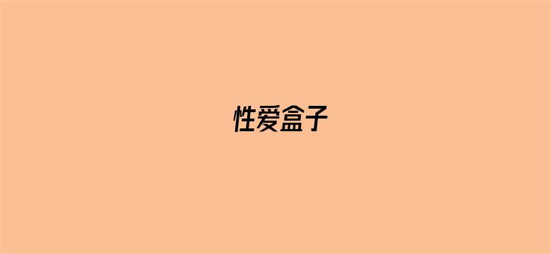 性爱盒子-Movie