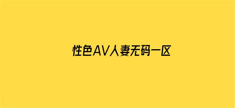 >性色AV人妻无码一区横幅海报图