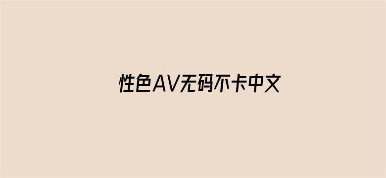 >性色AV无码不卡中文字幕横幅海报图