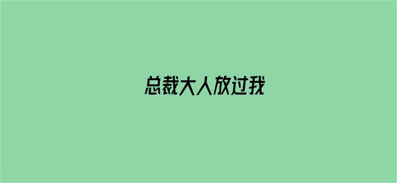 总裁大人放过我