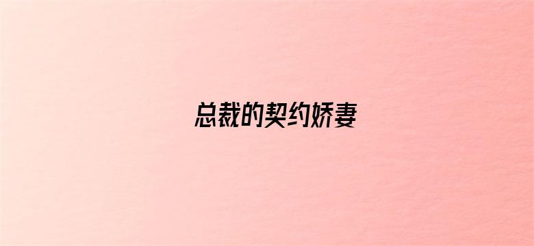 总裁的契约娇妻