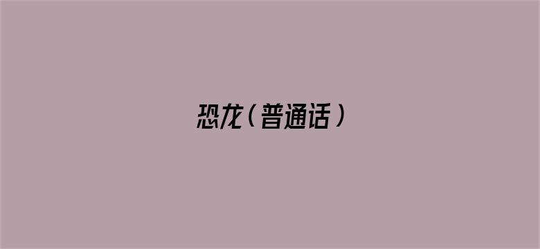 恐龙（普通话）