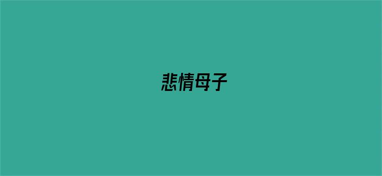 悲情母子