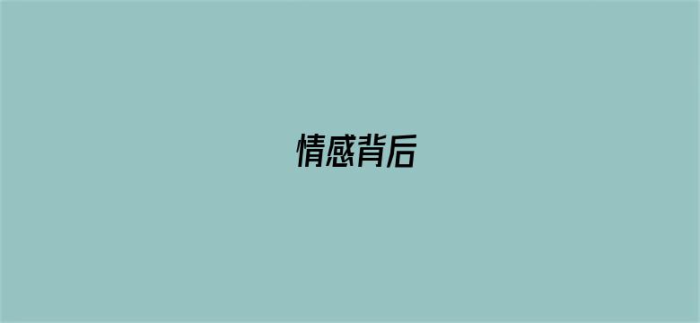 情感背后