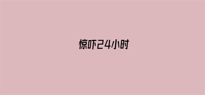 惊吓24小时