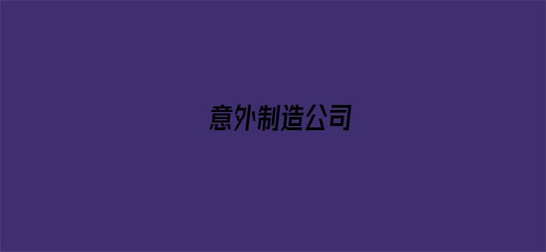 意外制造公司