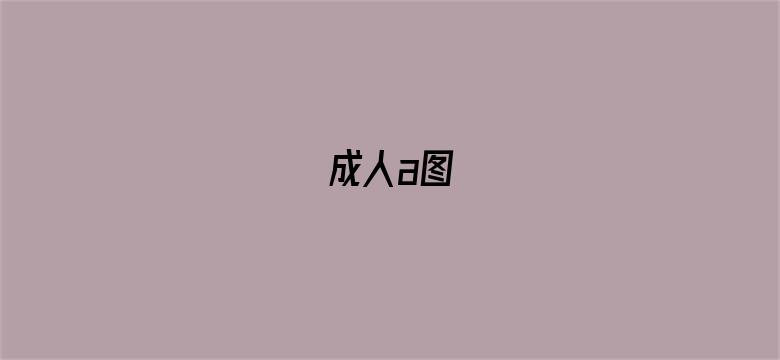 成人a图-Movie