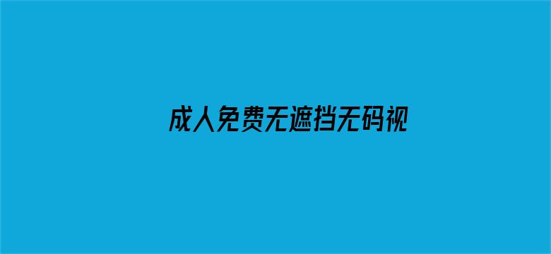 成人免费无遮挡无码视频