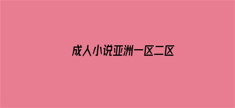 >成人小说亚洲一区二区三区横幅海报图