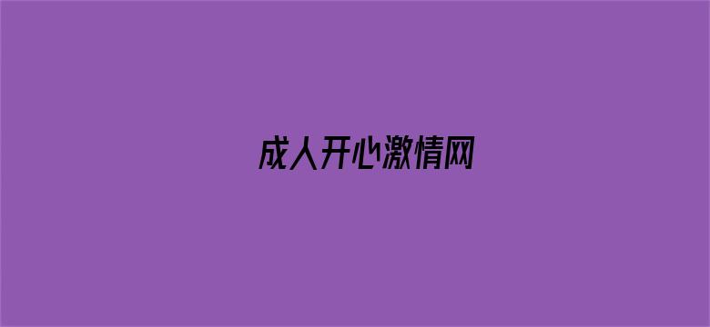 成人开心激情网