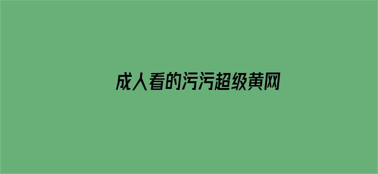 成人看的污污超级黄网站免费电影封面图