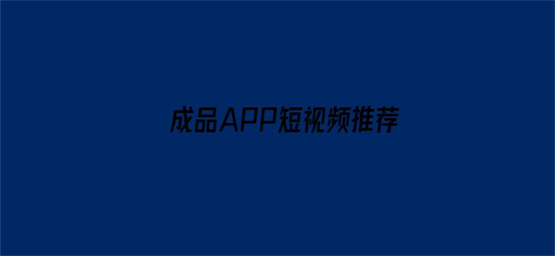 >成品APP短视频推荐横幅海报图