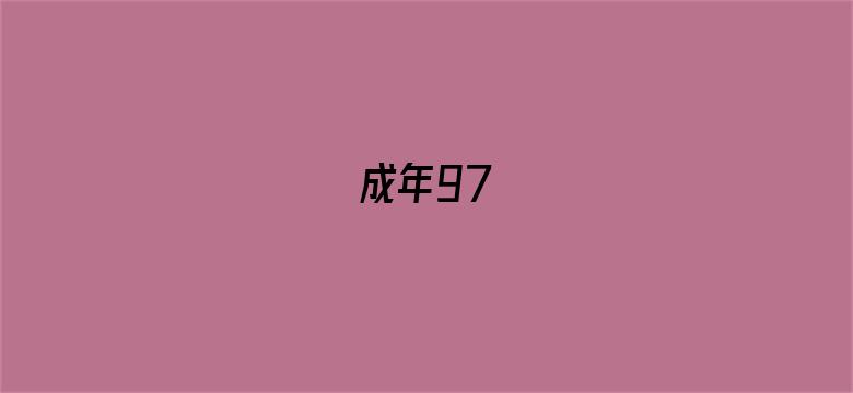 成年97