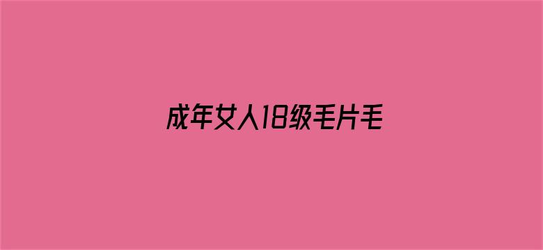 >成年女人18级毛片毛片免费横幅海报图