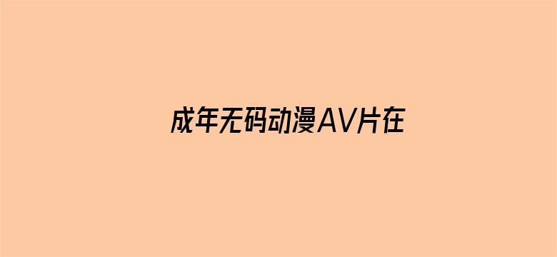 成年无码动漫AV片在线