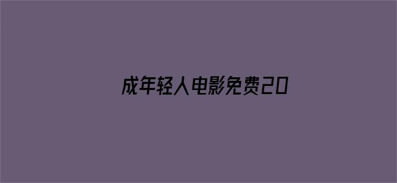 >成年轻人电影免费20岁横幅海报图