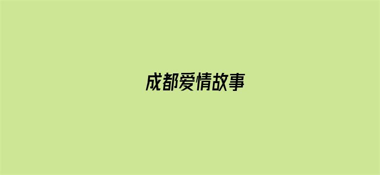 成都爱情故事