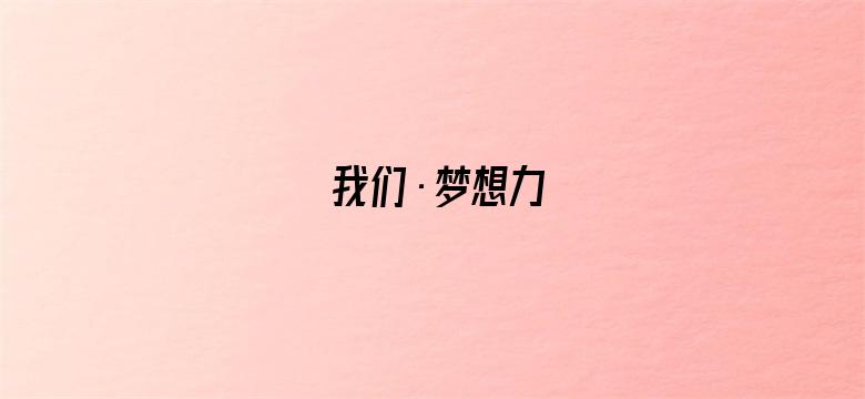 我们·梦想力