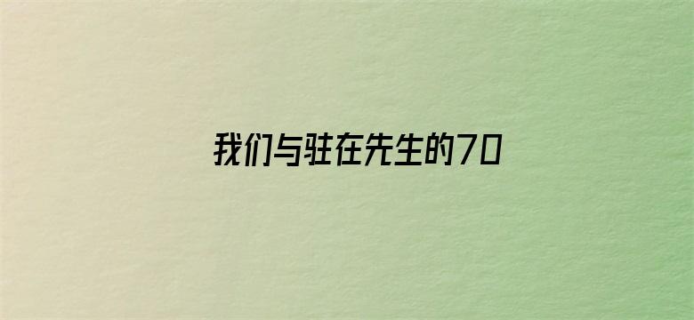 我们与驻在先生的700日战争