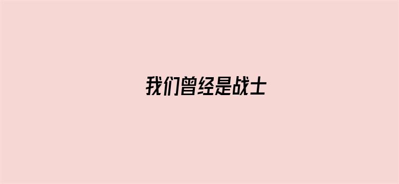 我们曾经是战士