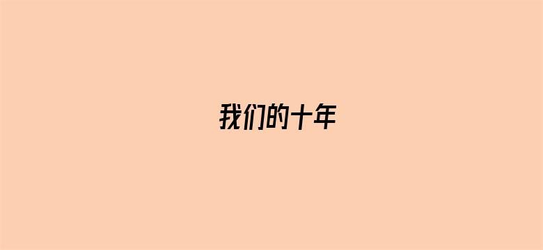 我们的十年